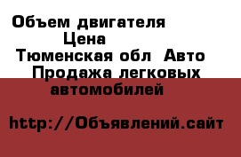  › Объем двигателя ­ 2 000 › Цена ­ 11 000 - Тюменская обл. Авто » Продажа легковых автомобилей   